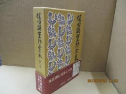 保田與重郎全集8　後鳥羽院/民族と文藝