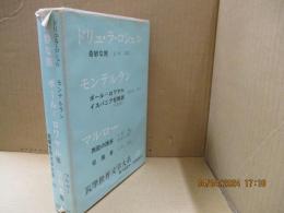 筑摩世界文学大系72　ドリュ・ラ・ロシェル「奇妙な旅」/モンテルラン「ポール=ロワヤル」他/マルロー「征服者」他