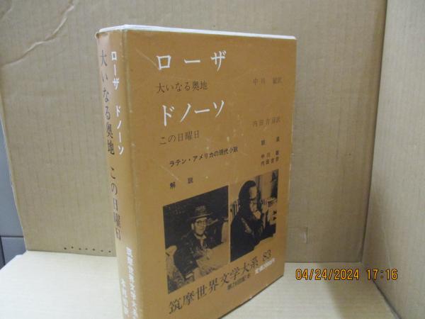 筑摩世界文学大系83 ローザ「大いなる奥地」/ドノーソ「この