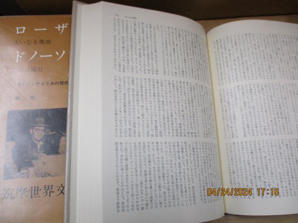 筑摩世界文学大系〈83〉ローザ,ドノーソ (1976年) |本 | 通販