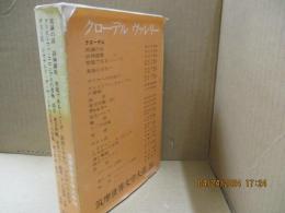 筑摩世界文学大系56　クローデル「真昼に分かつ」他/ヴァレリー「テスト氏」他