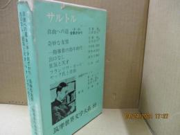 筑摩世界文学大系89　サルトル「自由への道・第一部：分別ざかり」「奇妙な友情」他