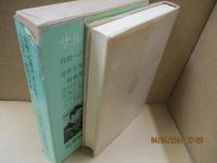筑摩世界文学大系89　サルトル「自由への道・第一部：分別ざかり」「奇妙な友情」他