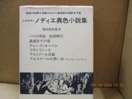 ノディエ異色小説集（シャルル・ノディエ選集4）