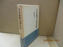 吉本隆明全著作集10　思想論Ⅰ　心的現象論序説