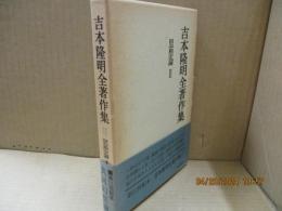 吉本隆明全著作集11　思想論Ⅱ　共同幻想論