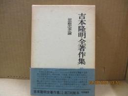 吉本隆明全著作集12　思想家論　丸山真男論/カール・マルクス