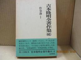 吉本隆明全著作集（続）6　作家論Ⅰ　源実朝