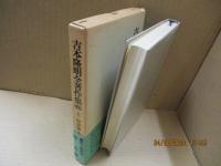 吉本隆明全著作集（続）6　作家論Ⅰ　源実朝
