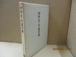 狩野亨吉遺文集