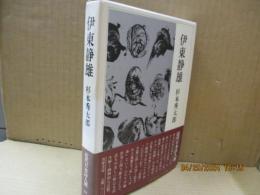 伊東静雄（近代日本詩人選18）