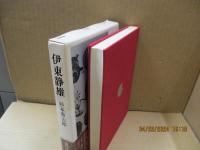 伊東静雄（近代日本詩人選18）