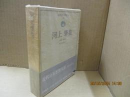 近代日本思想大系18　河上肇集「日本尊農論」「貧乏物語」他