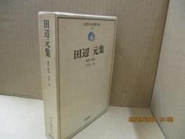 近代日本思想大系23　田辺元集「カントの目的論」「種の論理の弁証法」他