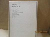 近代日本思想大系23　田辺元集「カントの目的論」「種の論理の弁証法」他