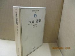 近代日本思想大系27　三木清集「パスカルに於ける人間の研究」「唯物史観と現代の意識」他