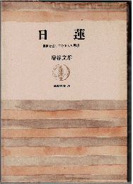 日蓮 : 書簡を通してみる人と思想