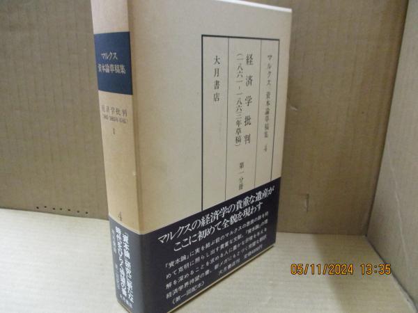 マルクス資本論草稿集4 経済学批判（1861-1863年草稿）第1分冊