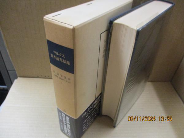 マルクス資本論草稿集4 経済学批判（1861-1863年草稿）第1分冊