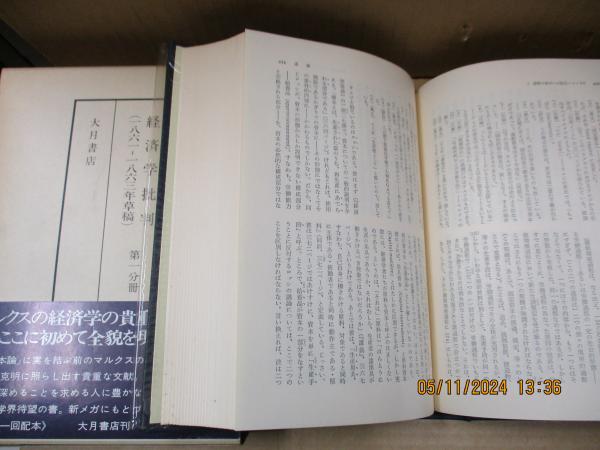 マルクス資本論草稿集4 経済学批判（1861-1863年草稿）第1分冊