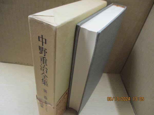中野重治全集定本版（筑摩書房）全28巻・別巻共29冊 –