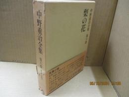 中野重治全集6　梨の花