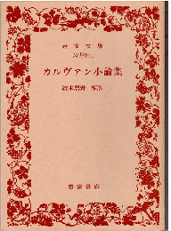 カルヴァン小論集