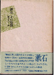 漱石その陰翳