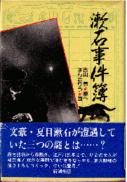 漱石事件簿