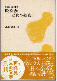 廣松渉-近代の超克