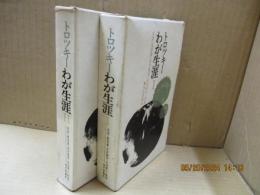 わが生涯（全2冊）