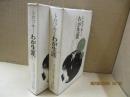 わが生涯（全2冊）