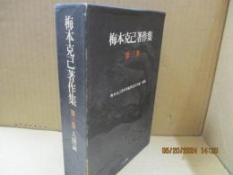 梅本克己著作集3　人間論