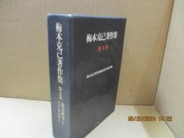 梅本克己著作集5　社会科学とイデオロギー