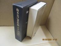 梅本克己著作集5　社会科学とイデオロギー