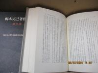 梅本克己著作集5　社会科学とイデオロギー