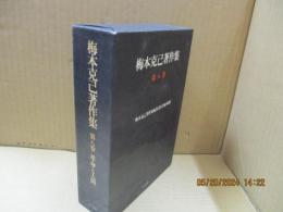 梅本克己著作集8　革命と人間