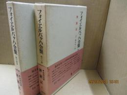フォイエルバッハ全集13、14　神統記（全2冊）