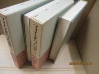 フォイエルバッハ全集13、14　神統記（全2冊）