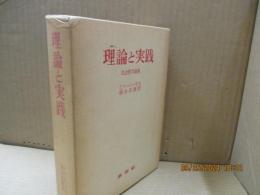 理論と実践 : 社会哲学論集