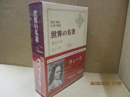 世界の名著 続6　ヴィーコ「新しい学」