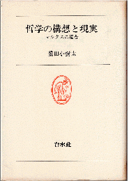 哲学の構想と現実：マルクスの場合