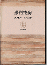 沙門空海 ＜筑摩叢書＞