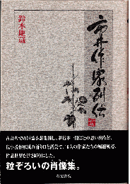市井作家列伝