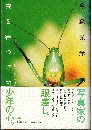 虫を待つ時間 : ネイチャーフォトグラファーの四季