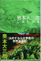 奥本大三郎自選紀行集