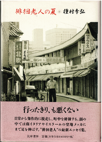 徘徊老人の夏(種村季弘 ) / 古本、中古本、古書籍の通販は「日本の