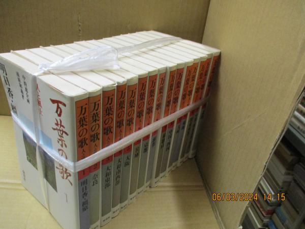 万葉の歌　人と風土　中西進企画　全15巻 万葉の歌 : 人と風土 全15巻 (中西進企画) / 古本、中古本、古書籍の