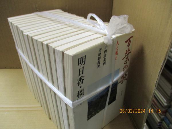 万葉の歌　人と風土　中西進企画　全15巻 万葉の歌 : 人と風土 全15巻 (中西進企画) / 古本、中古本、古書籍の