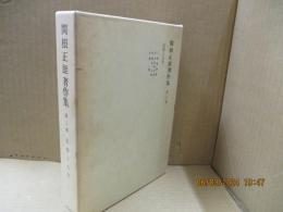関根正雄著作集3　信仰と人生